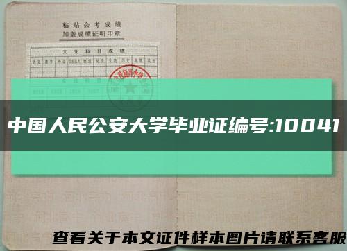 中国人民公安大学毕业证编号:10041缩略图