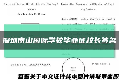深圳南山国际学校毕业证校长签名缩略图