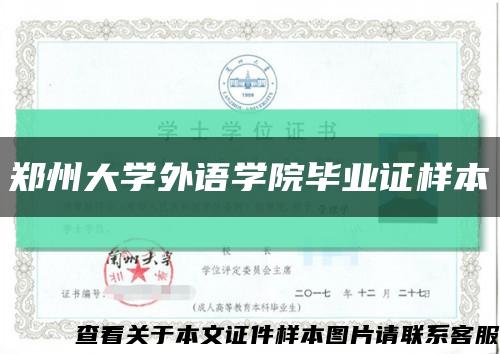 郑州大学外语学院毕业证样本缩略图