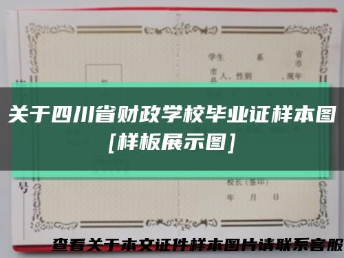 关于四川省财政学校毕业证样本图
[样板展示图]缩略图