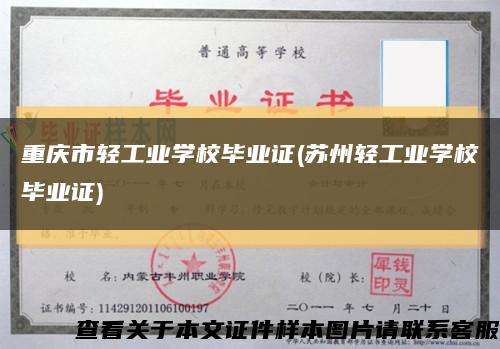 重庆市轻工业学校毕业证(苏州轻工业学校毕业证)缩略图