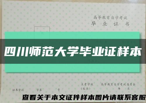 四川师范大学毕业证样本缩略图