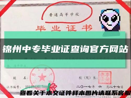 锦州中专毕业证查询官方网站缩略图