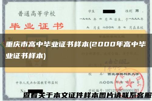 重庆市高中毕业证书样本(2000年高中毕业证书样本)缩略图