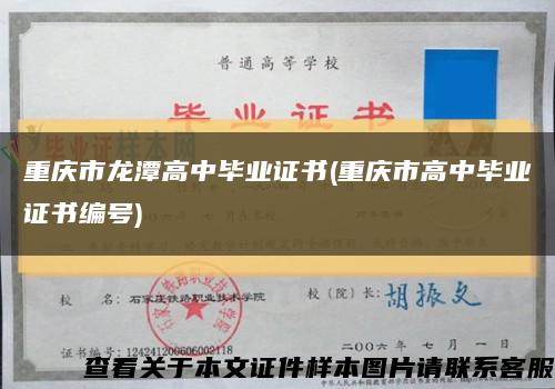 重庆市龙潭高中毕业证书(重庆市高中毕业证书编号)缩略图