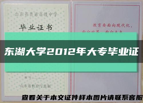 东湖大学2012年大专毕业证缩略图