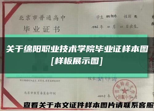 关于绵阳职业技术学院毕业证样本图
[样板展示图]缩略图