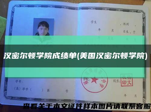 汉密尔顿学院成绩单(美国汉密尔顿学院)缩略图