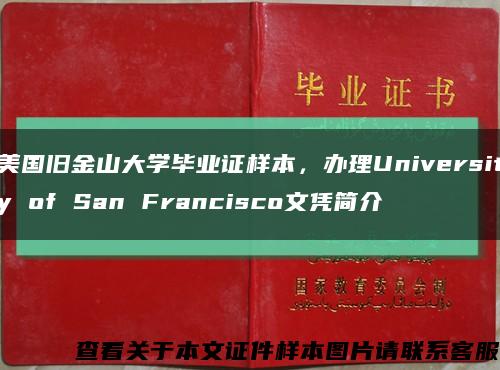 美国旧金山大学毕业证样本，办理University of San Francisco文凭简介缩略图