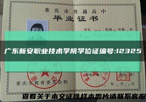 广东新安职业技术学院学位证编号:12325缩略图