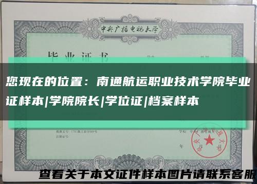您现在的位置：南通航运职业技术学院毕业证样本|学院院长|学位证|档案样本缩略图
