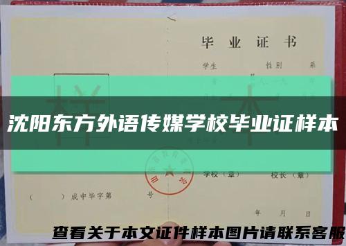 沈阳东方外语传媒学校毕业证样本缩略图