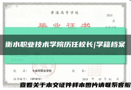 衡水职业技术学院历任校长|学籍档案缩略图