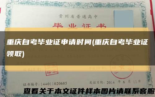 重庆自考毕业证申请时间(重庆自考毕业证领取)缩略图