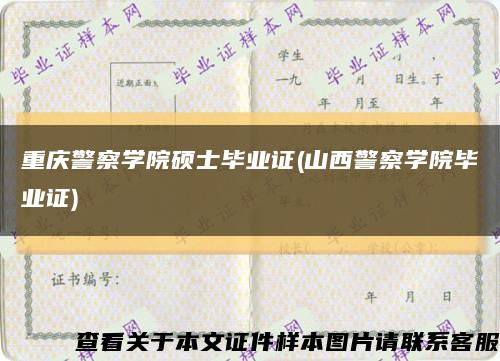 重庆警察学院硕士毕业证(山西警察学院毕业证)缩略图