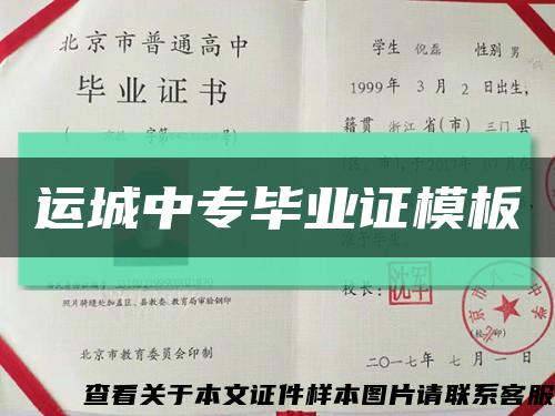 运城中专毕业证模板缩略图