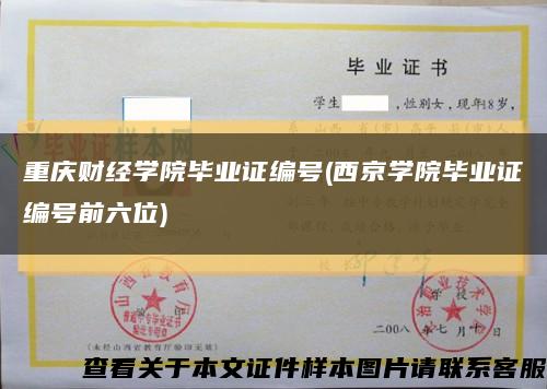 重庆财经学院毕业证编号(西京学院毕业证编号前六位)缩略图
