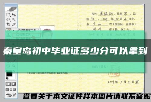 秦皇岛初中毕业证多少分可以拿到缩略图