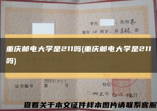 重庆邮电大学是211吗(重庆邮电大学是211吗)缩略图