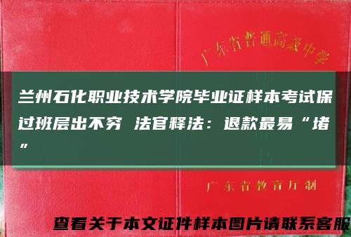 兰州石化职业技术学院毕业证样本考试保过班层出不穷 法官释法：退款最易“堵”缩略图