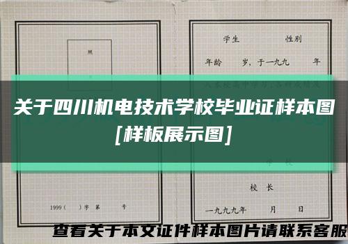 关于四川机电技术学校毕业证样本图
[样板展示图]缩略图