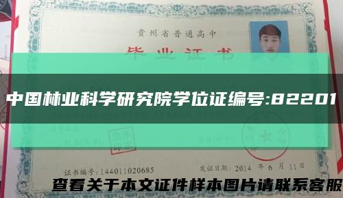 中国林业科学研究院学位证编号:82201缩略图