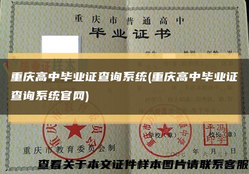 重庆高中毕业证查询系统(重庆高中毕业证查询系统官网)缩略图