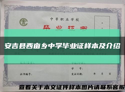 安吉县西亩乡中学毕业证样本及介绍缩略图
