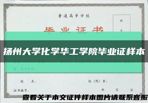 扬州大学化学华工学院毕业证样本缩略图