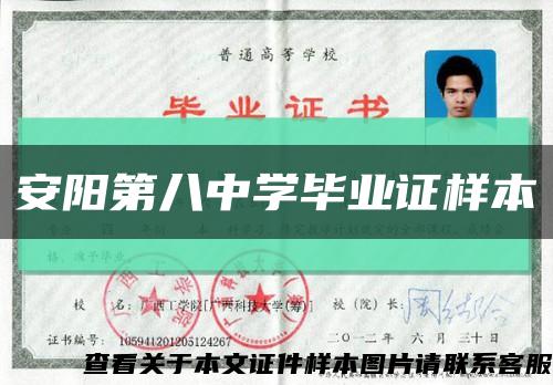 安阳第八中学毕业证样本缩略图