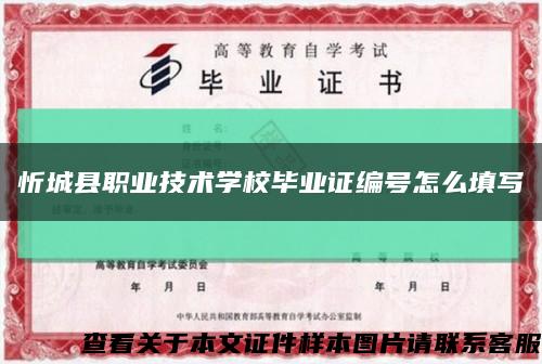 忻城县职业技术学校毕业证编号怎么填写缩略图