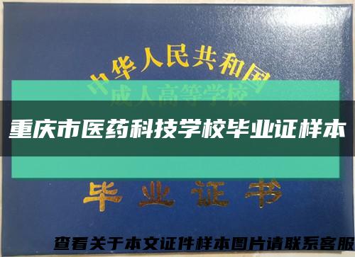 重庆市医药科技学校毕业证样本缩略图