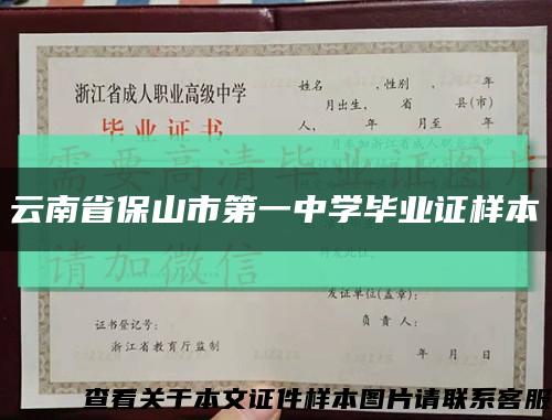 云南省保山市第一中学毕业证样本缩略图