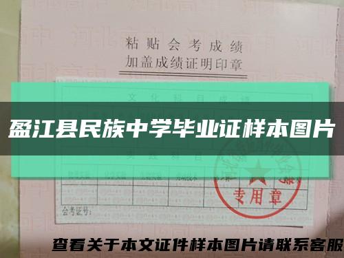 盈江县民族中学毕业证样本图片缩略图