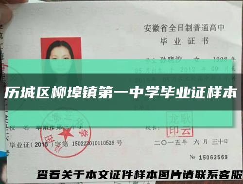 历城区柳埠镇第一中学毕业证样本缩略图