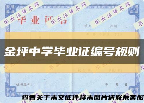 金坪中学毕业证编号规则缩略图