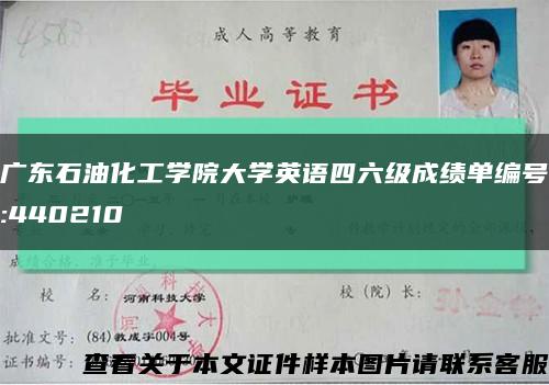 广东石油化工学院大学英语四六级成绩单编号:440210缩略图