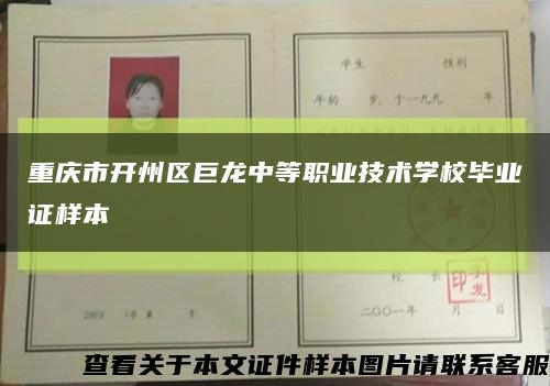 重庆市开州区巨龙中等职业技术学校毕业证样本缩略图