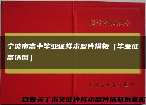 宁波市高中毕业证样本图片模板（毕业证高清图）缩略图