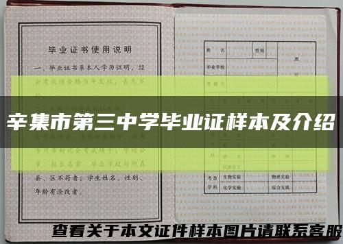 辛集市第三中学毕业证样本及介绍缩略图