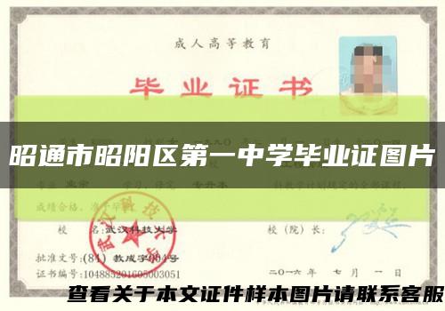 昭通市昭阳区第一中学毕业证图片缩略图