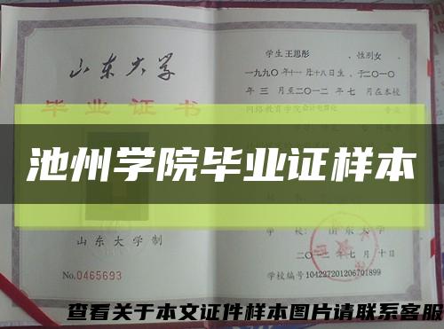 池州学院毕业证样本缩略图