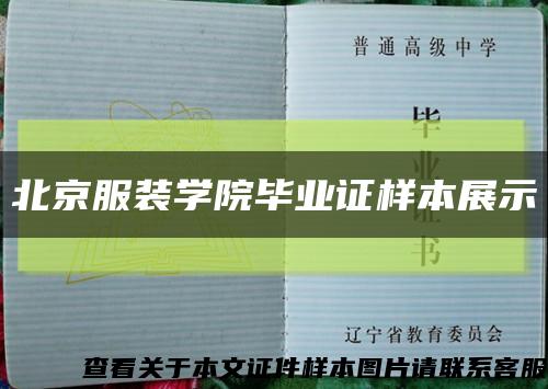 北京服装学院毕业证样本展示缩略图