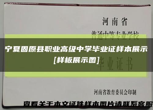 宁夏固原县职业高级中学毕业证样本展示
[样板展示图]缩略图
