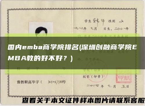 国内emba商学院排名(深圳创融商学院EMBA教的好不好？)缩略图