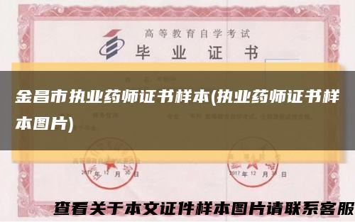 金昌市执业药师证书样本(执业药师证书样本图片)缩略图