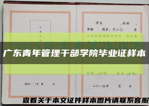 广东青年管理干部学院毕业证样本缩略图