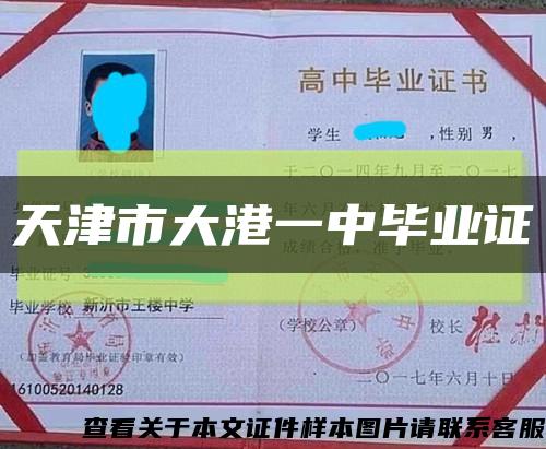 天津市大港一中毕业证缩略图