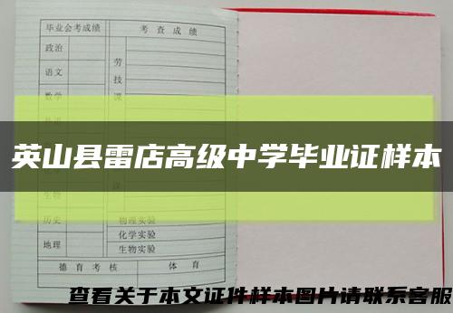 英山县雷店高级中学毕业证样本缩略图