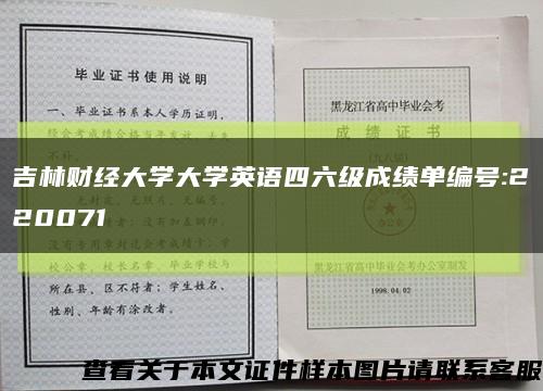 吉林财经大学大学英语四六级成绩单编号:220071缩略图